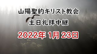 2022年 1月 23日  第四主日礼拝 聖書の学びシリーズ イエスは何と言われたか part2 第一回『 育つままにしておきなさい－良い麦と毒麦 』マタイの福音書 13章 24 ～ 30節