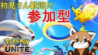 【ポケモンユナイト参加型】本気で楽しみ学んでいく配信　 part8