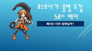 [KLS]로스트사가 용병도감- 메이-Lostsaga