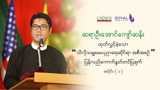 ဆရာဉီးအောင်ကျော်ဆန်း ဆွေးနွေးထုတ်လွှင့်ခဲ့သော သိလိုသမျှမေး ပညာရေးဆိုင်ရာ အစီအစဉ် စုစည်းတင်ဆက်မှုများ