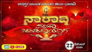 ॐ🔥LINK 2⭕ ನಾರಾವಿ ಮಹಾಚಂಡಿಕಾ ಯಾಗ 🔱 |ಪರಸ್ಪರ ಯುವಕ ಮಂಡಲ, ಈದು ನಾರಾವಿ | Naravi Mahachandikayaga  🔥ॐ  LIVE