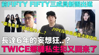 長達6年的妄想狂？TWICE娜璉私生犯又回來了/前FIFTY FIFTY三成員新團出道“幕後黑手”竟成製作人｜DenQ