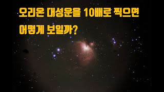 오리온대성운을 10배로찍으면 어떻게 보일까?