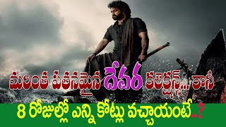 మరింత పతనమైన 'దేవర'కలెక్షన్స్ ..కానీ ,8 రోజుల్లో ఎన్ని కోట్లు వచ్చాయంటే ?#kadapatvnews#latestnews