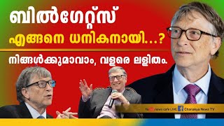 ബിൽഗേറ്റ്‌സിന് ആവാമെങ്കിൽ നമുക്കാർക്കും ആവാം, ഇത്രേയുള്ളൂ കാര്യം, വെരി സിംപിൾ | Bill Gates....