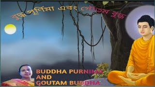 BUDDHA PURNIMA AND GOUTAM BUDDHA (বুদ্ধ পূর্ণিমা এবং গৌতম বুদ্ধ)