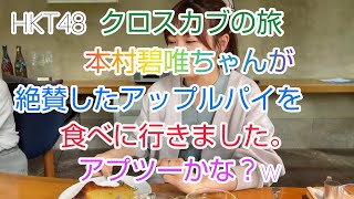 HKT48　本村碧唯ちゃんが絶賛したアップルパイを食べに行きました。