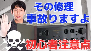 オーディオ機器を修理する際の注意点をお伝えいたします。