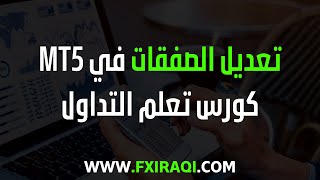 اغلاق جزء من العقد و تعديل الصفقات المفتتوحة - الدرس 28 - شرح منصة mt5 - كورس تعلم التداول