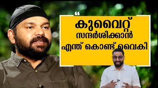 സന്തോഷ്‌ ജോർജ് കുളങ്ങര സർ കുവൈറ്റിൽ ആദ്യമായി എത്തിയപ്പോൾ | SANCHARAM| ZINGIBER VLOGS