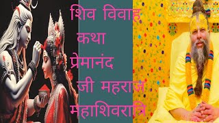 महाशिवरात्रि शिव विवाह कथा पूज्य प्रेमानंद जी महाराज के मुख से #yt #premanandjimaharaj