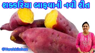 શક્કરિયા ને બાફવાની એકદમ નવી રીત | shakariya bafvani rit | how to boil shakarkandi | shakriya bafva