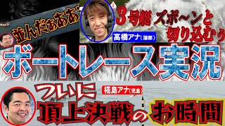 【ボートレース・競艇】実況２強★４分間で堪能★児島の椛島VS蒲郡の高橋★字幕暴れる★悶絶必至！君も熱くなれ！！！◎溢れるボート愛◎SG児島グラチャン前夜祭だ★