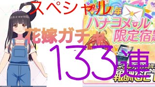 [ごとぱず]1周年スペシャル花嫁ガチャ133連引いてみた‼️