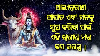 ଆଭ୍ୟନ୍ତରୀଣ ଆଘାତ ଏବଂ ମନକୁ ସୁସ୍ଥ କରିବା ପାଇଁ ଏହି ଡ଼ିବିନେ ଶ୍ୱରୀୟ ମନ୍ତ୍ର ଜପ କରନ୍ତୁ