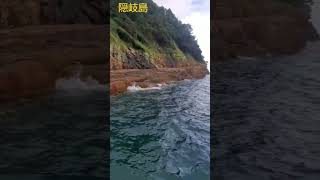 #隠岐島