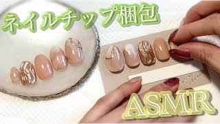 【梱包動画】ネイルチップを梱包する様子〜(ASMR/梱包資材/作業用BGM)