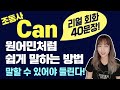 영어회화에서 가장 많이 쓰는 조동사 can⭐️ 네이티브 리얼 스피킹 +발음까지 완벽입력! 리스닝실력 저절로 느는 스피킹 연습법 [영어말하기공식 16,17,18]