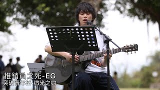 推銷員之死-EG(突破青年村-微光之約) @eg1212