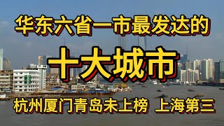 华东六省一市最发达的十个城市，杭州青岛厦门未上榜，上海第三