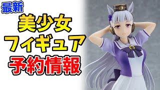 最新の美少女フィギュア予約情報です！2022/01/24