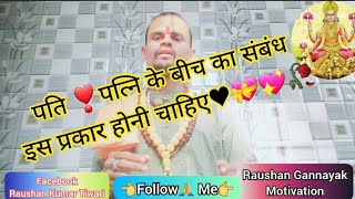 पति❣️ पत्नि के बीच का संबंध इस प्रकार होनी चाहिए | The relationship between husband and wife