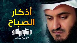 أذكار الصباح بصوت الشيخ مشاري العفاسي بجودة عالية - Mishary Alafasy