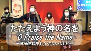 賛美『たたえよう神の名を』（O Praise the Name日本語）～栄光主にあれ（いざもろとも主を）～