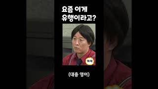 요즘 이게 유행이라고? #shorts