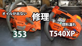 【ハスクバーナ】オイルが出ないの353と燃料漏れのT540XPの修理！