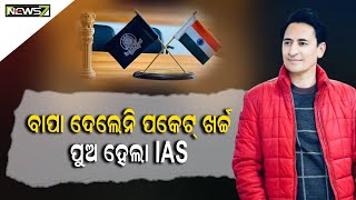 ପାର୍ଟ ଟାଇମ୍ ଜବ୍ କରି ପଢୁଥିଲେ; ୪ ଥରରେ ହେଲେ IAS ଅଫିସର୍; ଜାଣନ୍ତୁ ଏହି IAS ଅଫିସରଙ୍କ ପ୍ରେରଣାଦାୟୀ କାହାଣୀ...