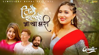 Timrai Jhalko - Rachana Rimal | Tekendra Shah | Rekha Joshi | Om Sunar | New Nepali Song 2021