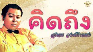 คิดถึง - สุเทพ วงศ์กําแหง  [Official Audio] | รวมฮิตตลับทอง