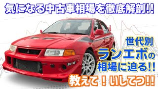 気になる中古車相場を徹底解剖！教えて！いしてつ！！2021年2月最終週の結果は？世代別ランサーの相場に迫る！！