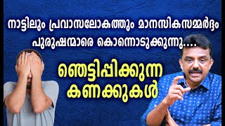 നാട്ടിലും പ്രവാസലോകത്തും മാനസികസമ്മർദ്ദം പുരുഷന്മാരെ കൊന്നൊടുക്കുന്നു.... ഞെട്ടിപ്പിക്കുന്ന കണക്കുകൾ