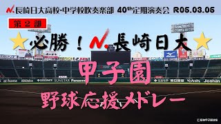 『必勝！長崎日大 甲子園野球応援メドレー』R05長崎日大40th定期演奏会 第2部ポップスステージ