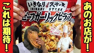 冷凍ピラフ：「いきなりステーキ」のビーフガーリックピラフを食べてみた