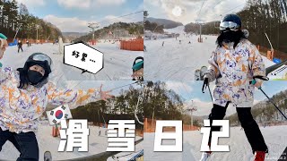 等了那么久终于在韩国滑雪啦！2018年平昌冬奥会的比赛场地！冬天最后一个活动！滑雪真的好累又好快乐！