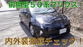 全てにおいてハイクオリティ！ ５０系前期プリウス　内外装徹底チェック！