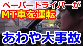 【AE86スプリンタートレノ】ペーパードライバーがMT車を運転した結果