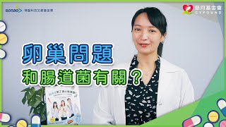 【流言健定團】多囊性卵巢、更年期、經前症候群 女性健康和腸道箘有關？ft. Vivian 李芷薇營養師