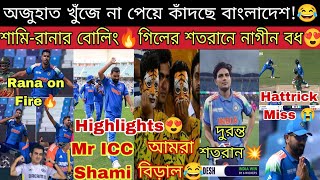 আবার হাগলো বাংলাদেশ🔥 ভারতের মারে বাঘ হলো বিড়াল🤣 বাবরের মতো ব্যাটিং কোহলির😭 রেকর্ড গড়লো Shami-Gill😍