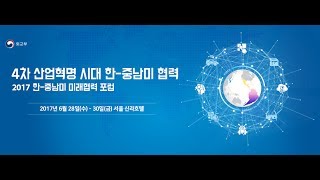 [라이브 모파] 2017 한·중남미 미래협력 포럼: 청년 해외진출 설명회