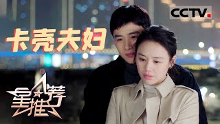 《星推荐》欢喜冤家“卡壳夫妇”之间的小甜蜜——20210610 马思纯推荐《你是我的城池营垒》【CCTV电视剧】