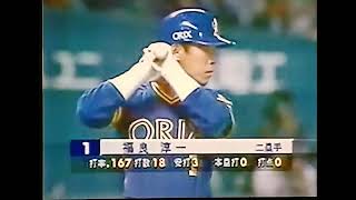 1995福岡ダイエーホークス工藤公康VSオリックスブルーウェーブ　福岡ドーム　ニール　藤井康雄　福良淳一　DJ　小川博文