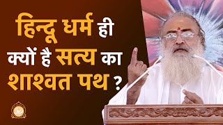 हिन्दू धर्म ही क्यों है सत्य का शाश्वत पथ ? | HD | Sant Shri Asharamji Bapu