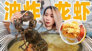 3斤波士顿龙虾扔进油锅！能炸出多少虾片？| Boston Lobster Chips