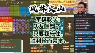 风林火山军棋：军棋教学：队友赚翻了，只要我守住，胜利轻而易举#不精彩来锤我