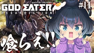 【ゴッドイーター リザレクション #11】喰らえ 意のままに―― || Eat! At will.【茶臼山ちゃお / JPVTuber】