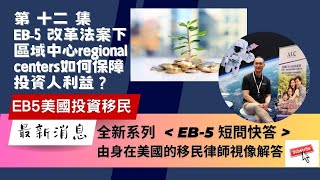 EB-5 短問快答 第十二集 | EB-5改革法案中介需披露佣金？ | 由身在美國的移民律師視像解答 | 數分鐘精簡獨到 | ALC 美國投資移民專家歡迎大家留言